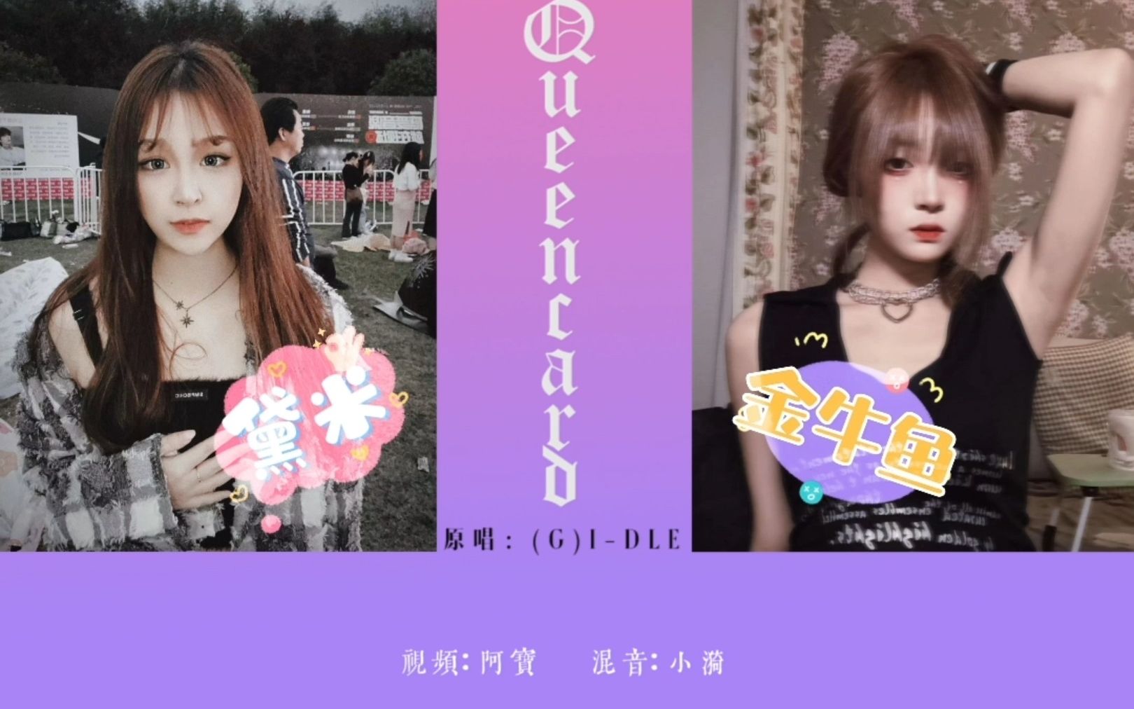 【黛米x金牛鱼】Queencard(梦幻联动翻唱!!!)哔哩哔哩bilibili