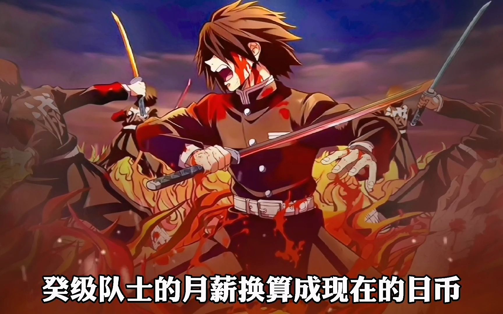 加入鬼杀队每月到底能拿多少薪水?癸级养家糊口,柱级财务自由