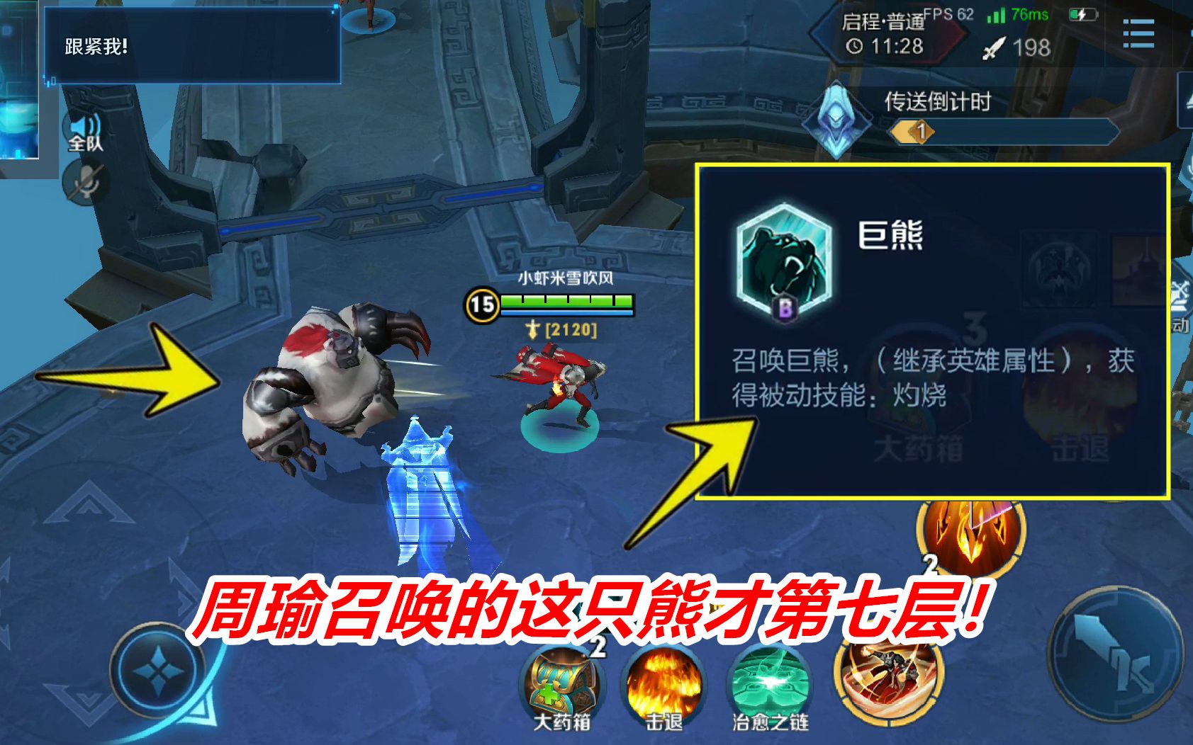 王者荣耀周瑜召唤出巨熊只有一个灼烧技能才到第7层