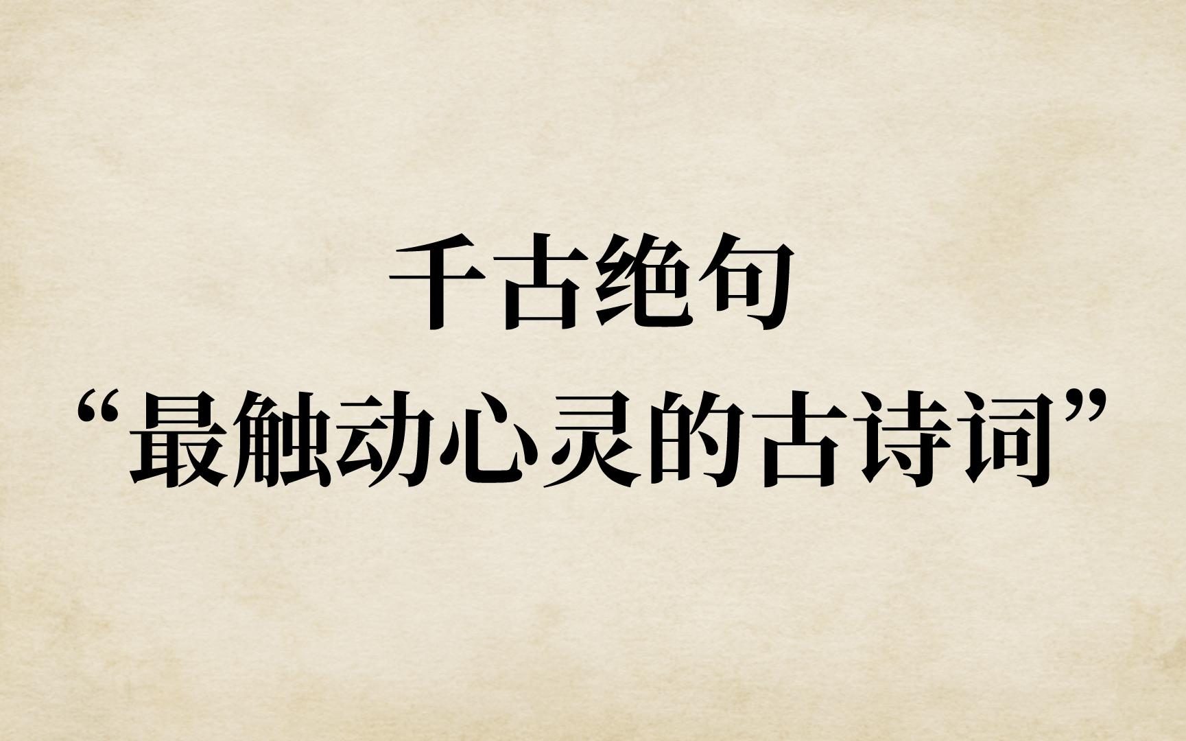 “晓看天色暮看云,行也思君,坐也思君”|最触动心灵的三十句古诗词(一)哔哩哔哩bilibili