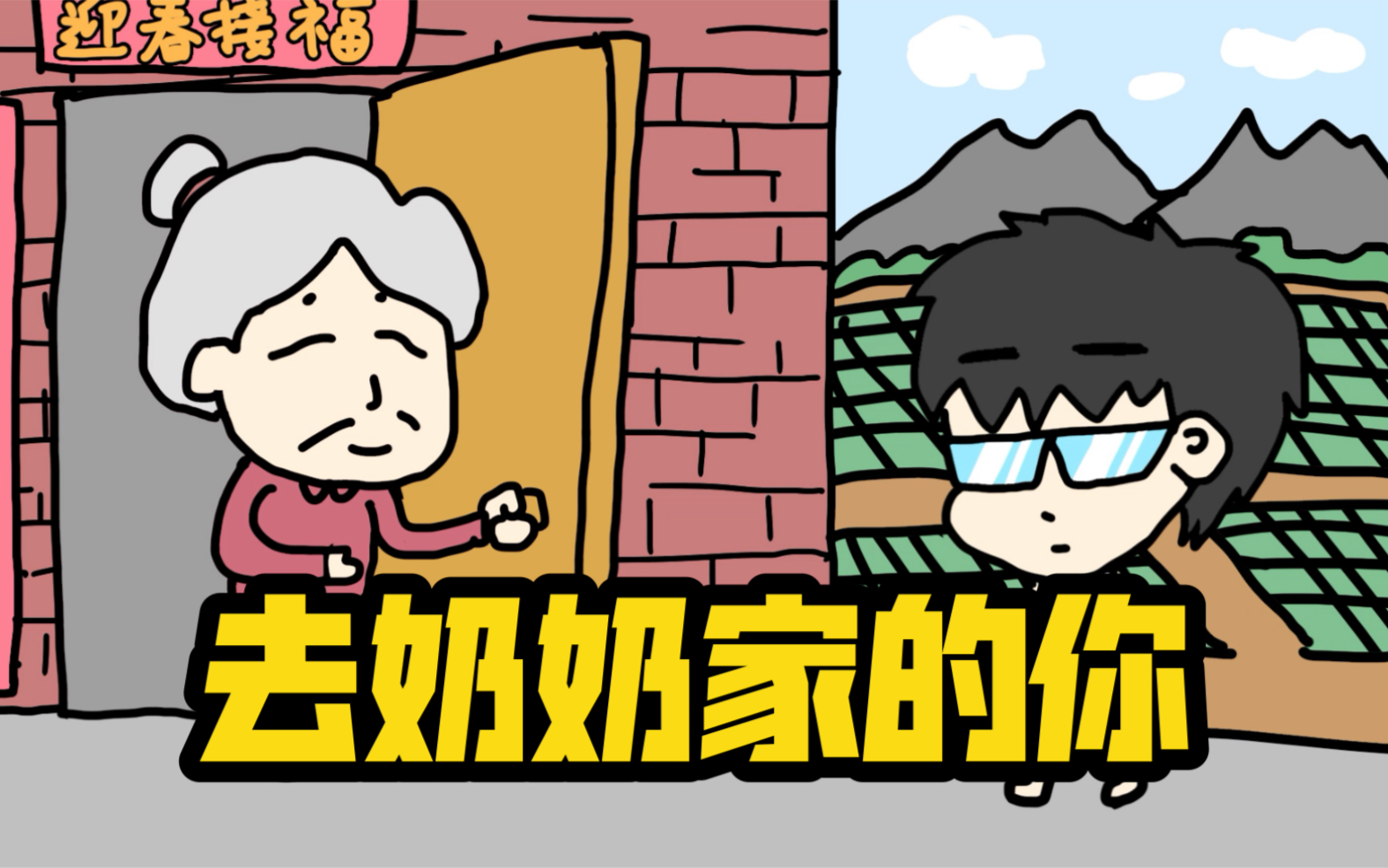 去奶奶家的你