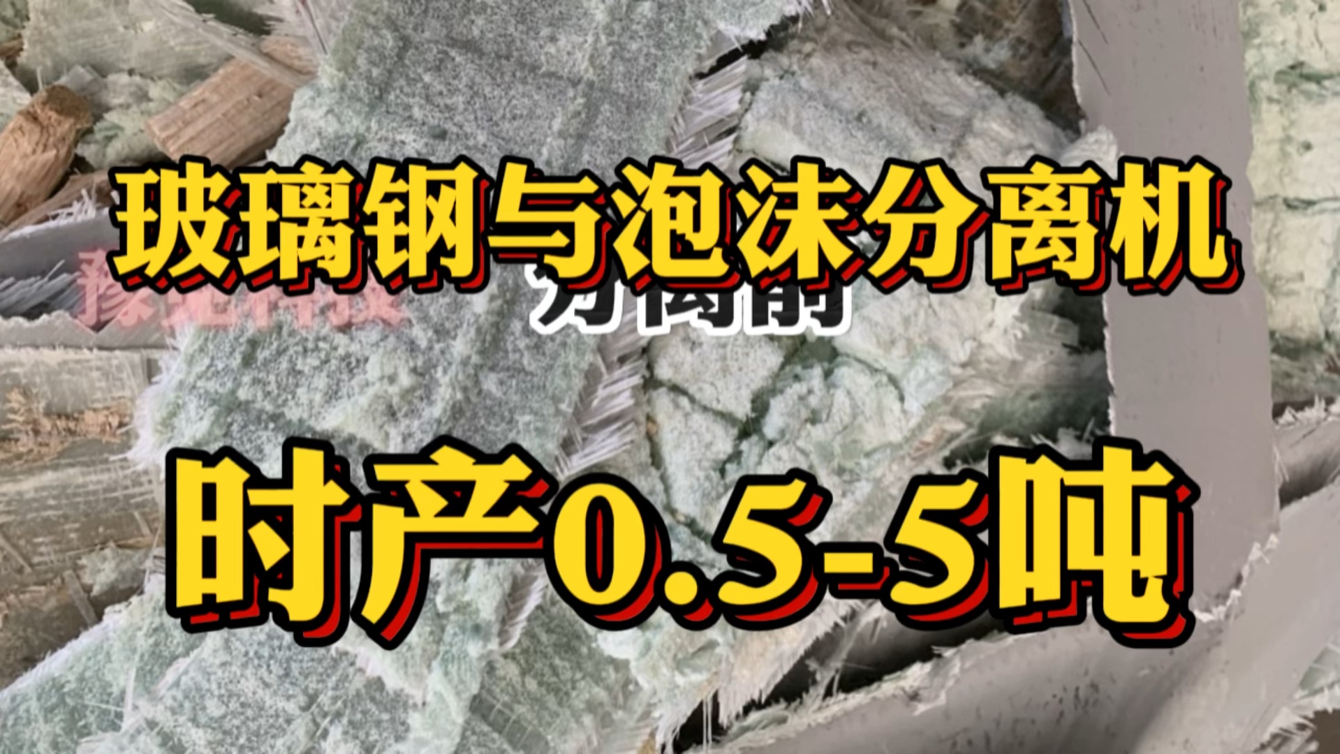 怎样把玻璃钢和泡沫实现分离 今天豫见科技给大家介绍的是:#玻璃钢与泡沫分离机,该设备可将玻璃钢和泡沫在粉碎的过程中实现分离,出料玻璃钢是玻...