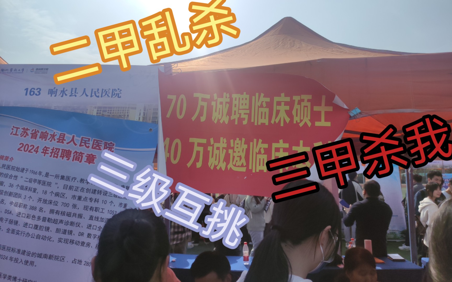 2024届医学生就业秋招现场 | 正所谓,普通医学研究生求职,二甲乱杀,三级互挑,三甲杀我哔哩哔哩bilibili