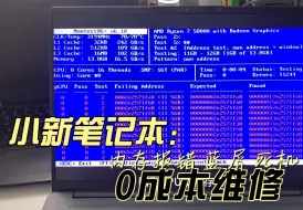 Download Video: 小新笔记本 内存报错 蓝屏 死机 0成本维修