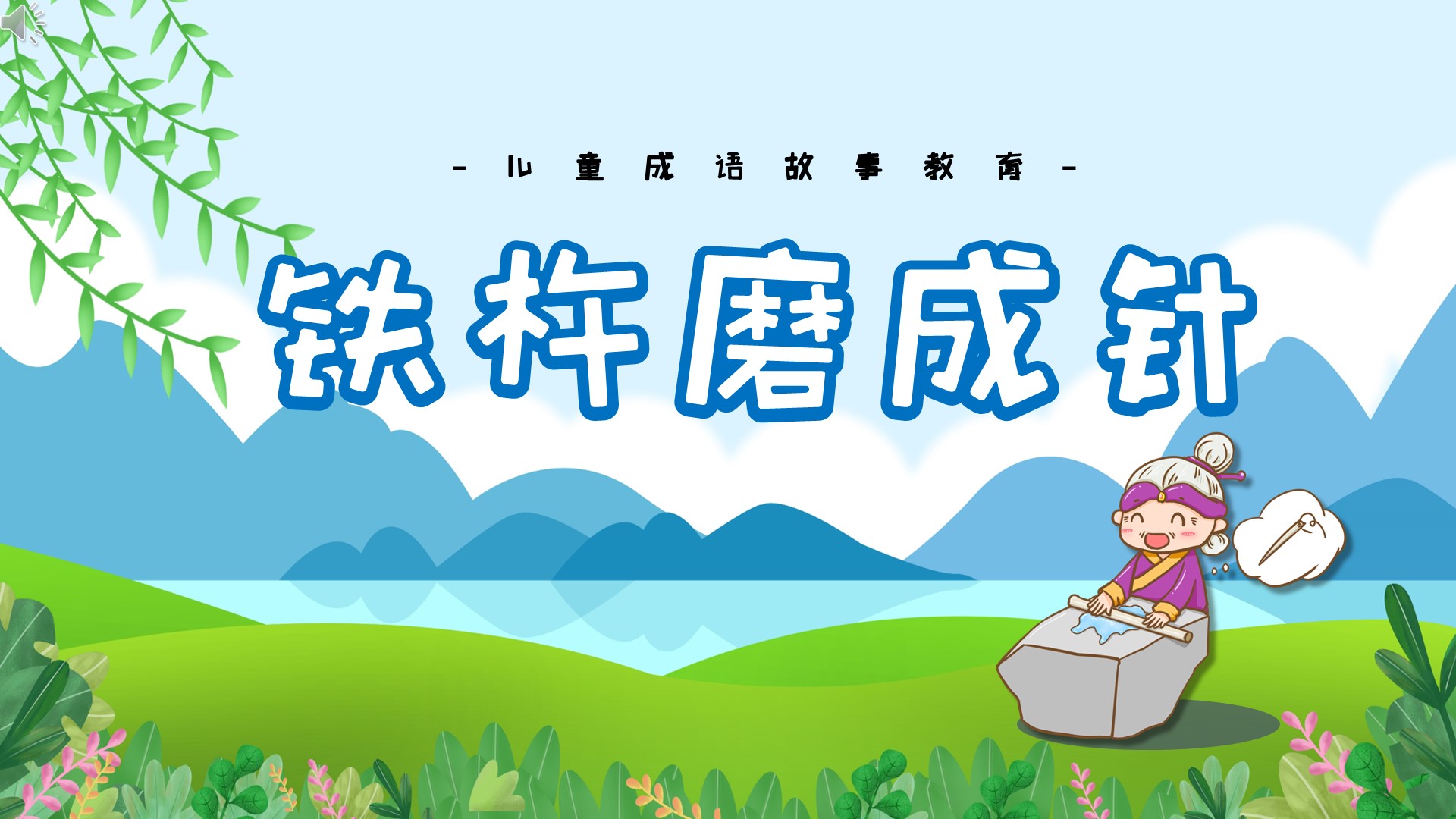 铁杵磨成针中国寓言成语故事ppt课件