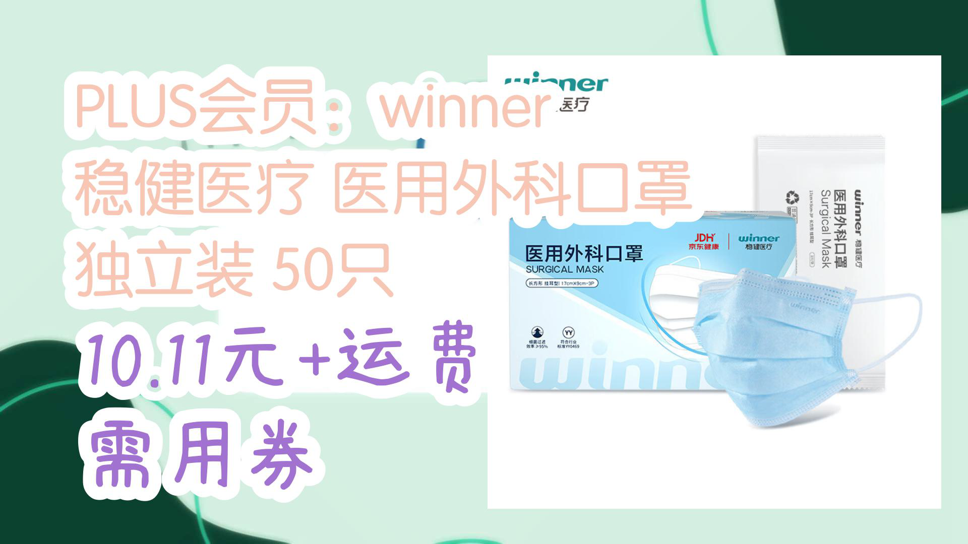 【京东】PLUS会员:winner 稳健医疗 医用外科口罩 独立装 50只 10.11元+运费需用券哔哩哔哩bilibili