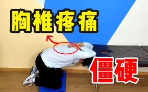 Download Video: 胸椎疼痛僵硬，4个动作缓解