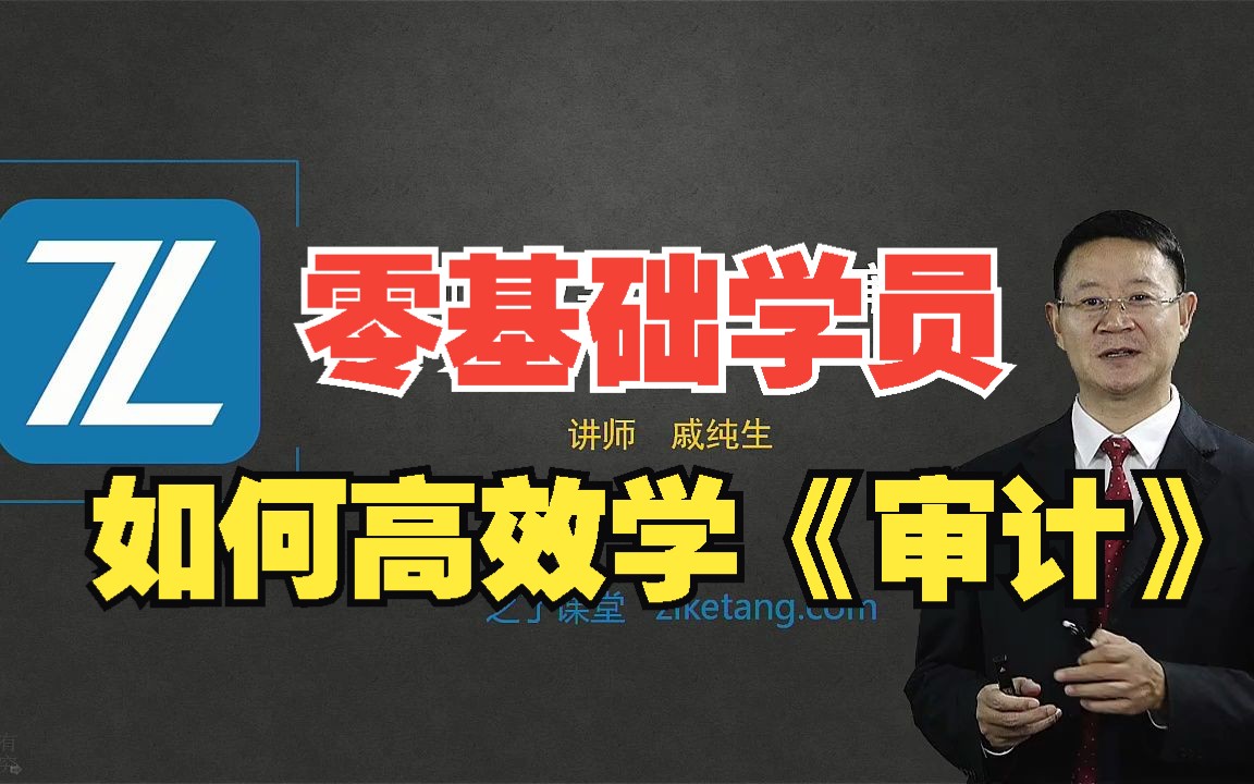 2023年注册会计师零基础学员如何高效学习注会审计|注册会计师|注册会计师网课|注册会计师备考|注会师报名条件哔哩哔哩bilibili