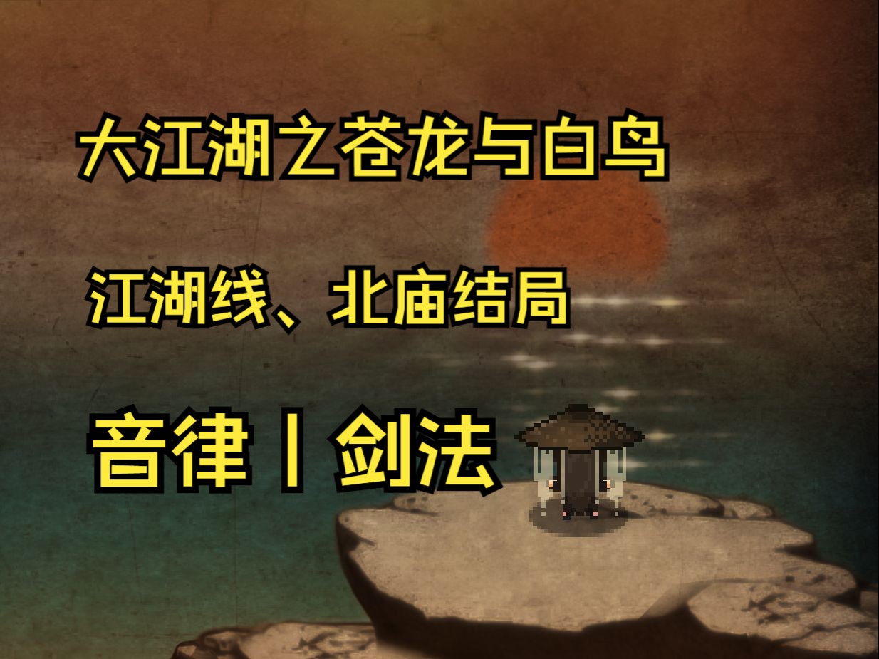 [图]【大江湖之苍龙与白鸟】江湖线丨音律剑丨北庙结局档丨非攻略向