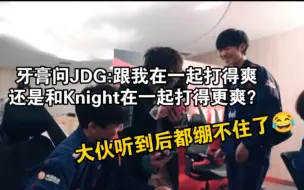 Video herunterladen: 牙膏问JDG:跟我在一起打得爽，还是和Knight在一起打得更爽？大伙听到后都绷不住了