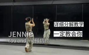 Download Video: 晓雨分解 JENNIE YOU&Me 科切拉 翻跳和详细分解教学 喜欢多多支持点赞哦