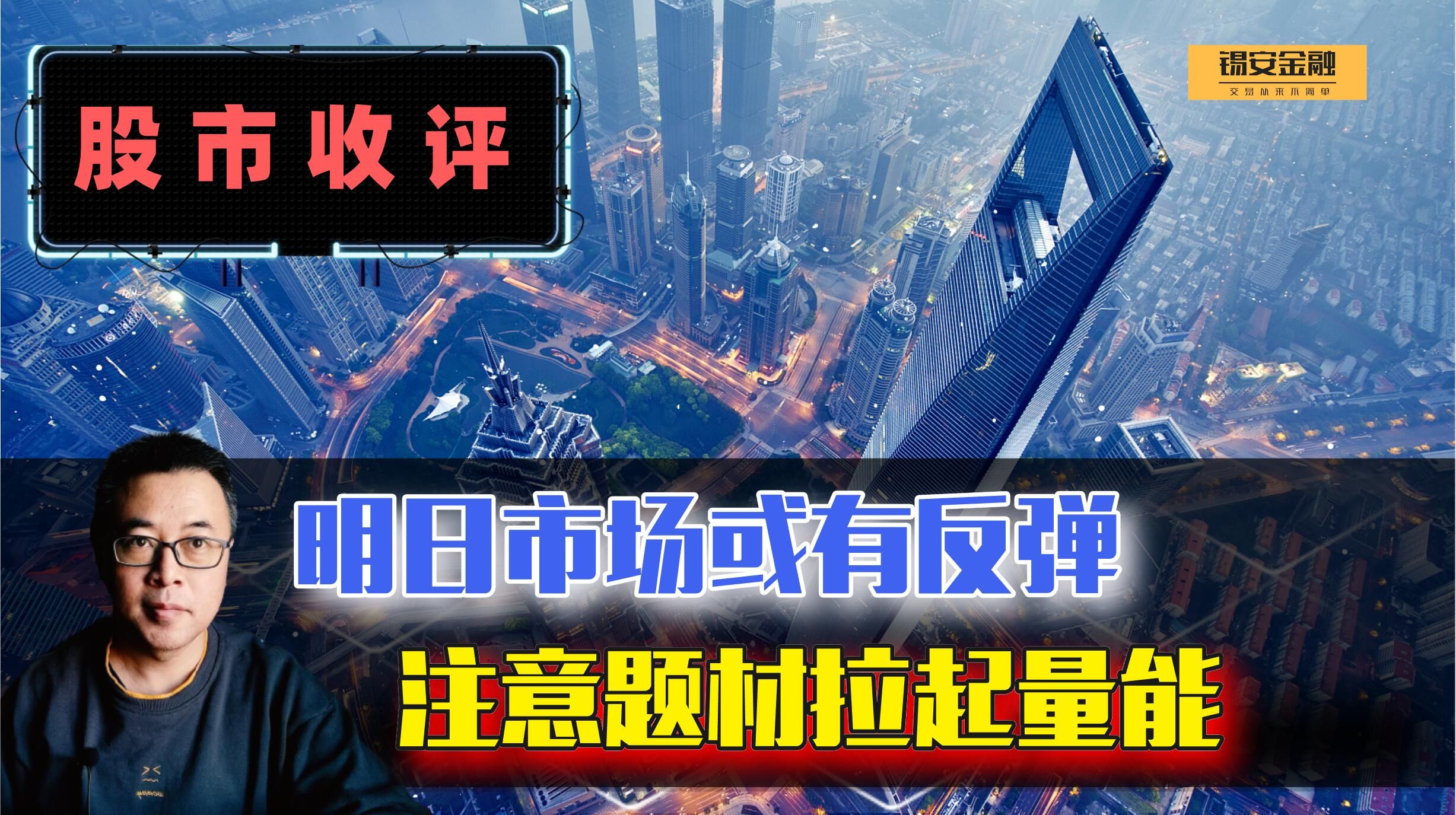 周三股市收评:明日市场或有反弹,注意题材拉起量能哔哩哔哩bilibili