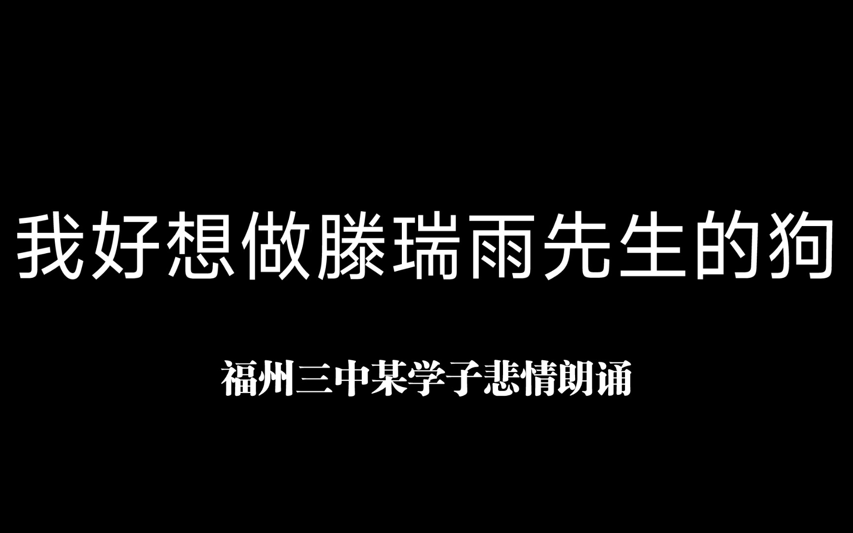 [图]福州三中学子悲情朗诵——我好想做滕瑞雨先生的狗