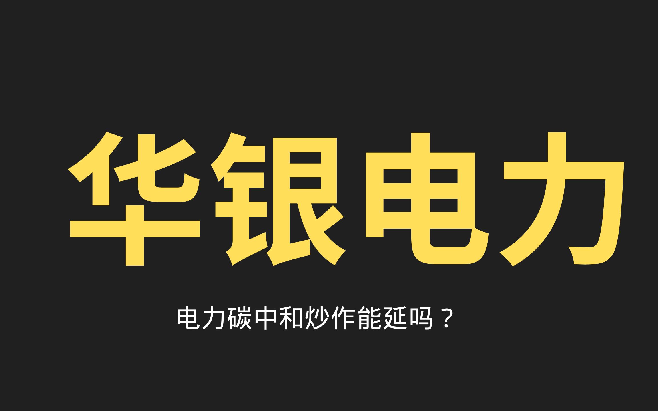 华银电力,股价翻倍之后,一季度亏损了1个亿,5月份要怎么看?哔哩哔哩bilibili