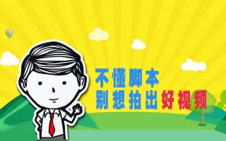 不懂脚本，还想拍出好视频，你早该知道的脚本常识今天全都告诉你