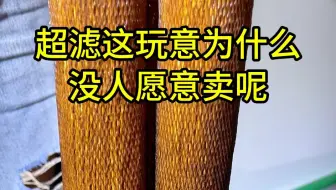 超滤这玩意为什么没人愿意卖呢