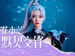 Télécharger la video: 酷飒花木兰现身峡谷，演绎一场心动的交锋对决！