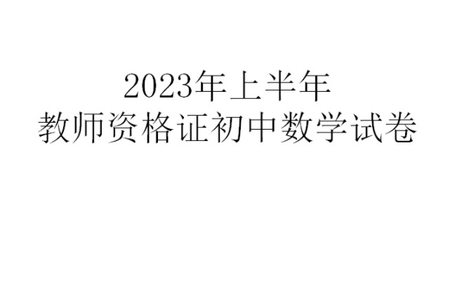 [教师资格证(初中数学) ] 2023年上半年中学教师资格考试初中数学真题讲解(23上初中数学教资笔试真题)哔哩哔哩bilibili