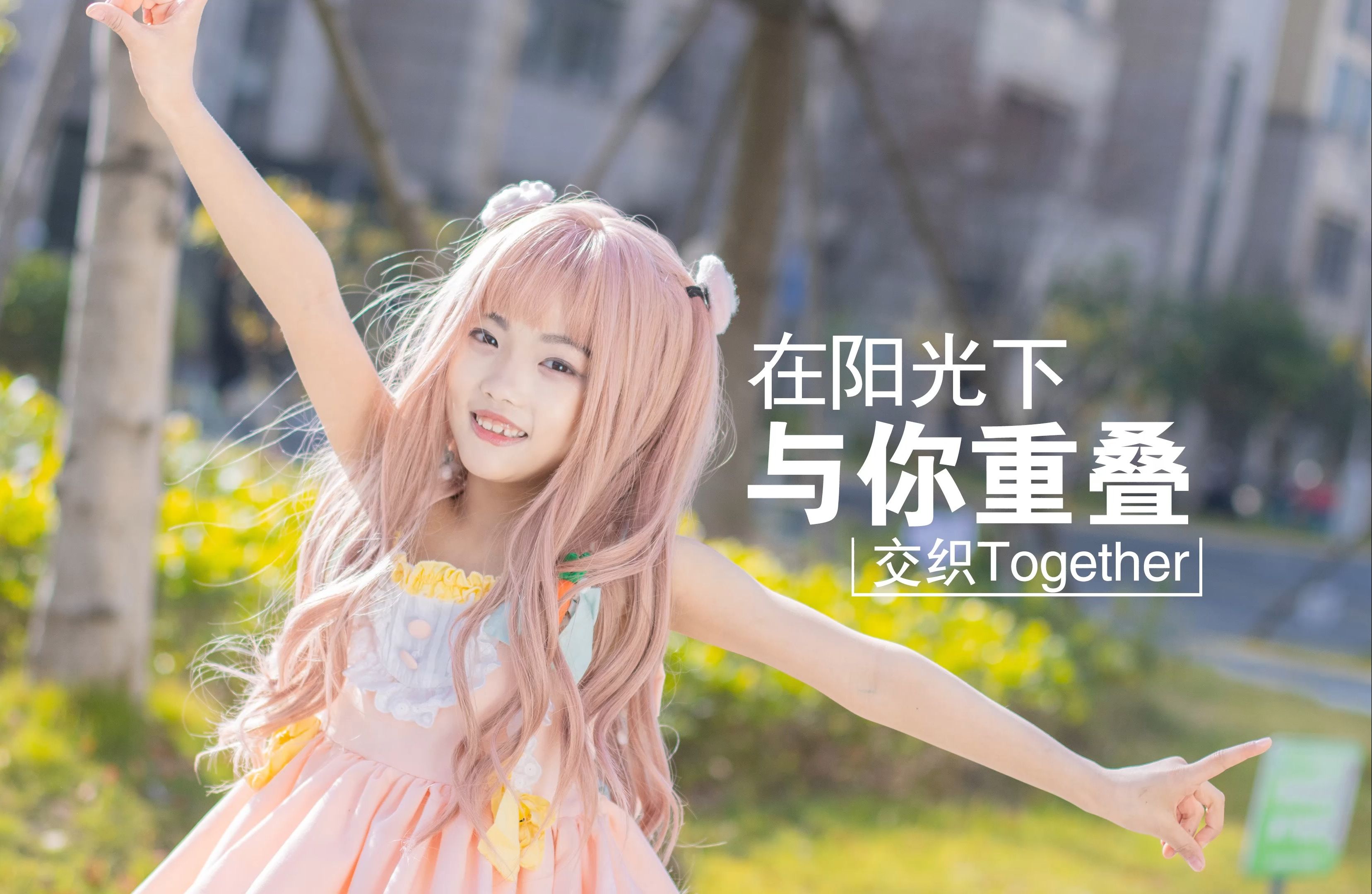 [图]齁甜妹妹[交织together]7岁自学4天半宅舞