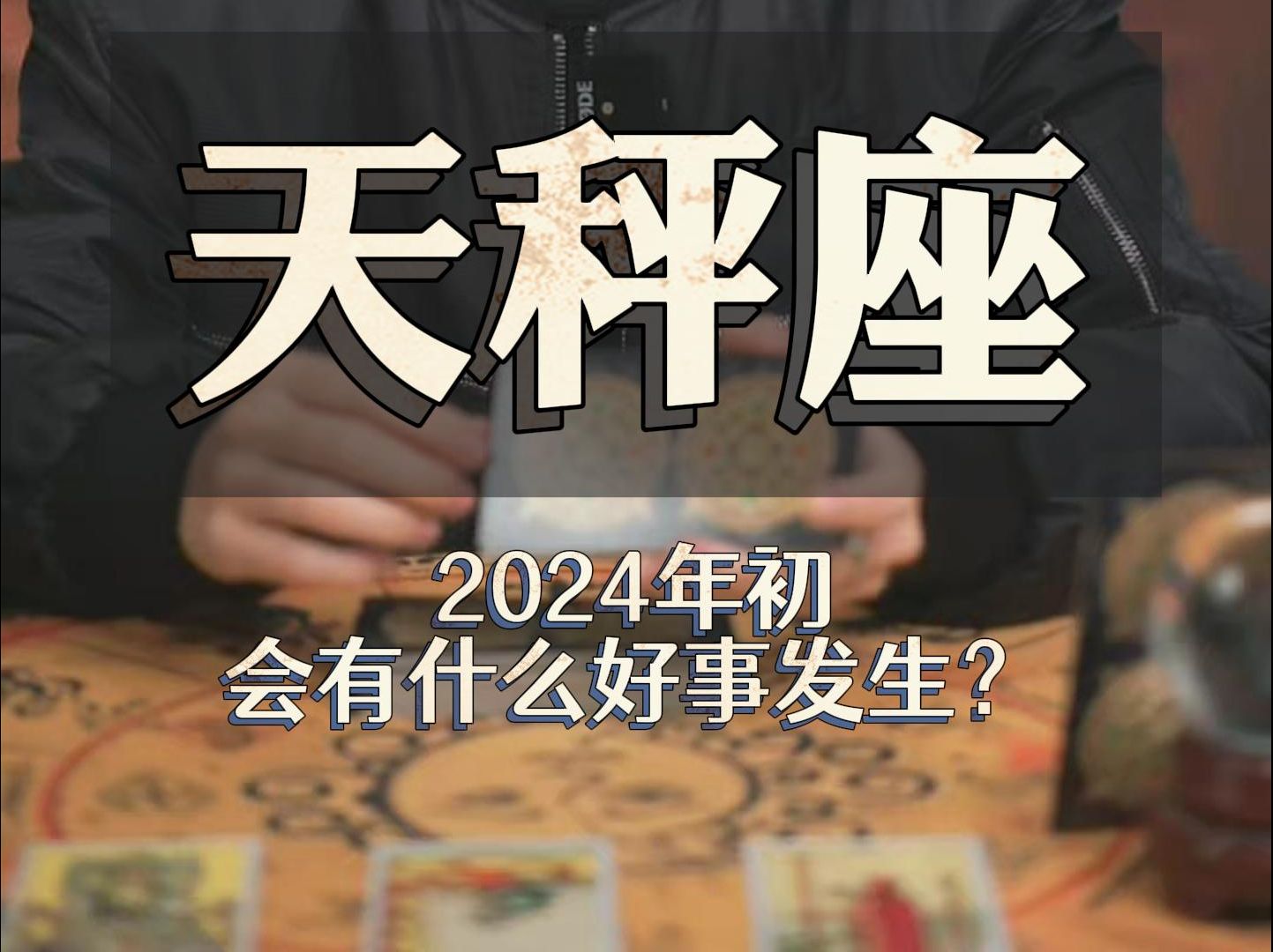 天秤座2024年突破指南:煥然一新入正軌,能量空前的高漲