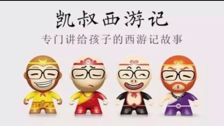 [图]《凯叔讲故事西游记》完整版音频，看评论领取