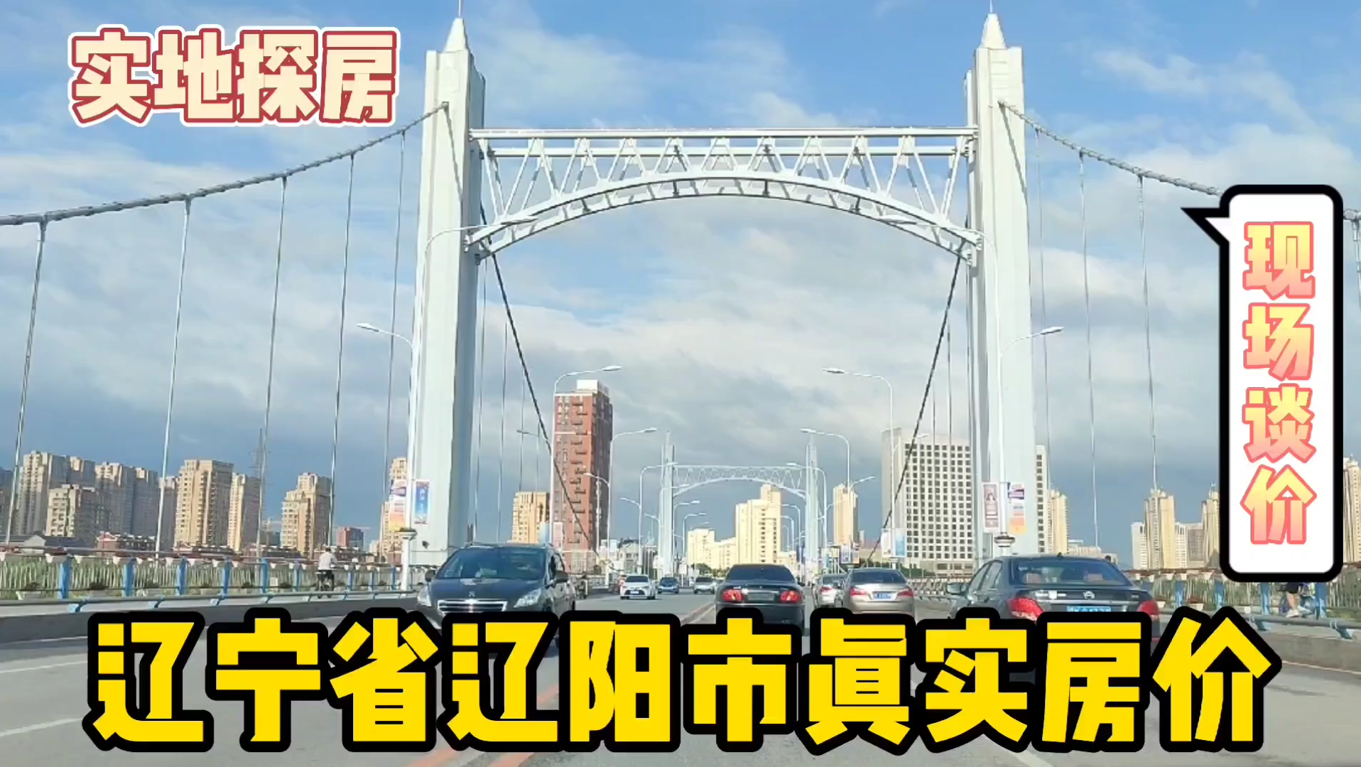 辽宁省辽阳市真实房价之现场实地探房以买房者身份与房主谈价哔哩哔哩bilibili