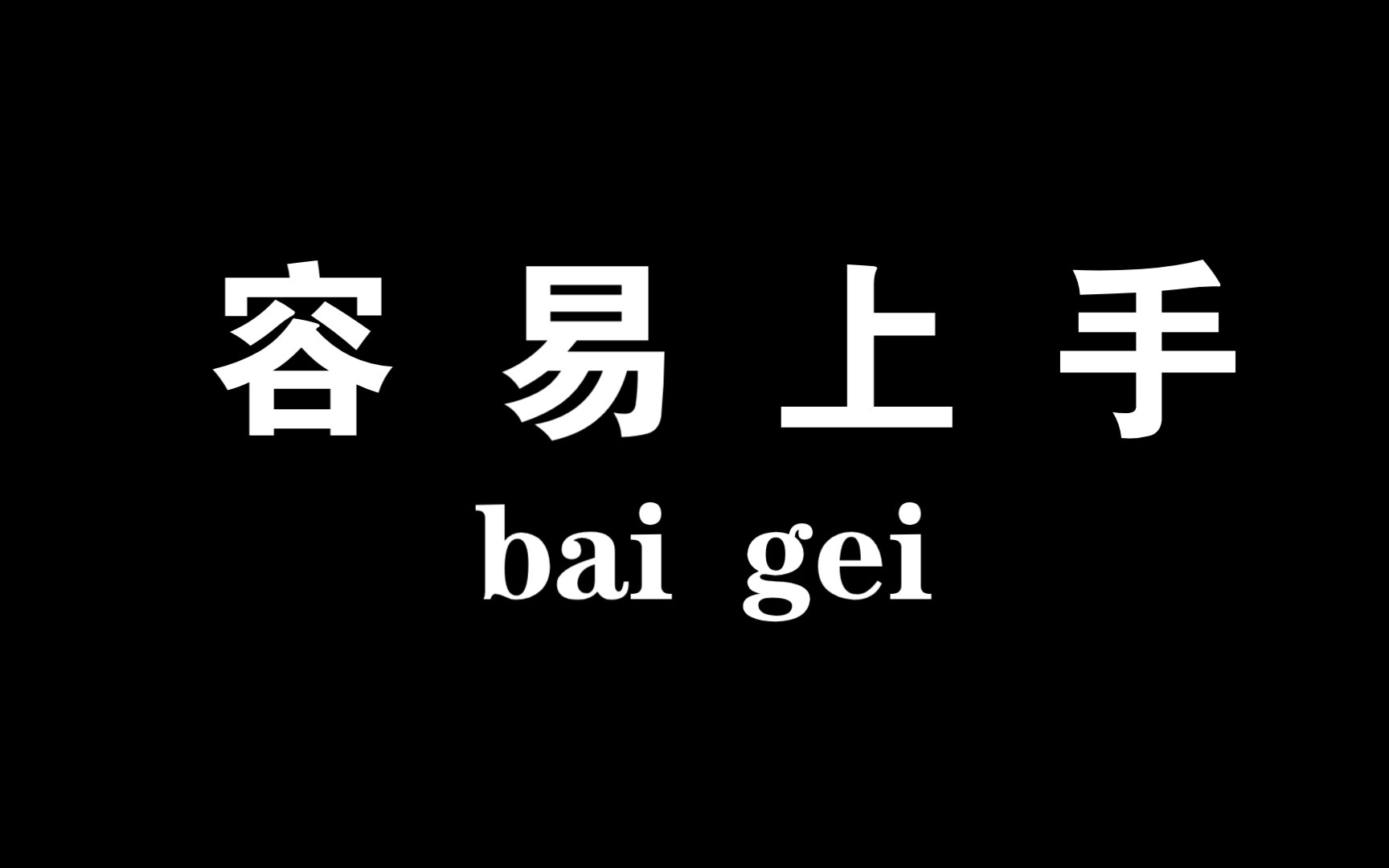 [图]y g 易 上 手 ？