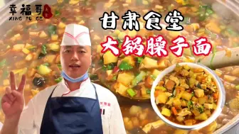 Download Video: 甘肃食堂大锅臊子面，食材丰富，味道浓郁，色香味俱全，超满腹！