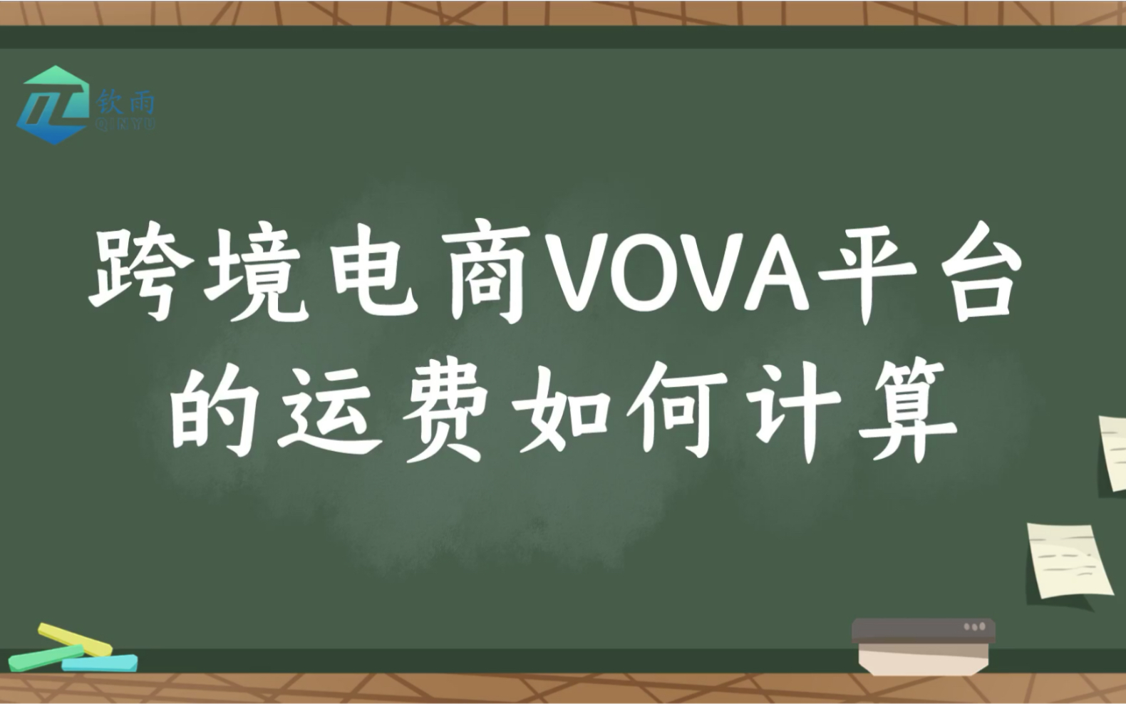 跨境电商vova平台的运费如何计算,开店入驻须知哔哩哔哩bilibili