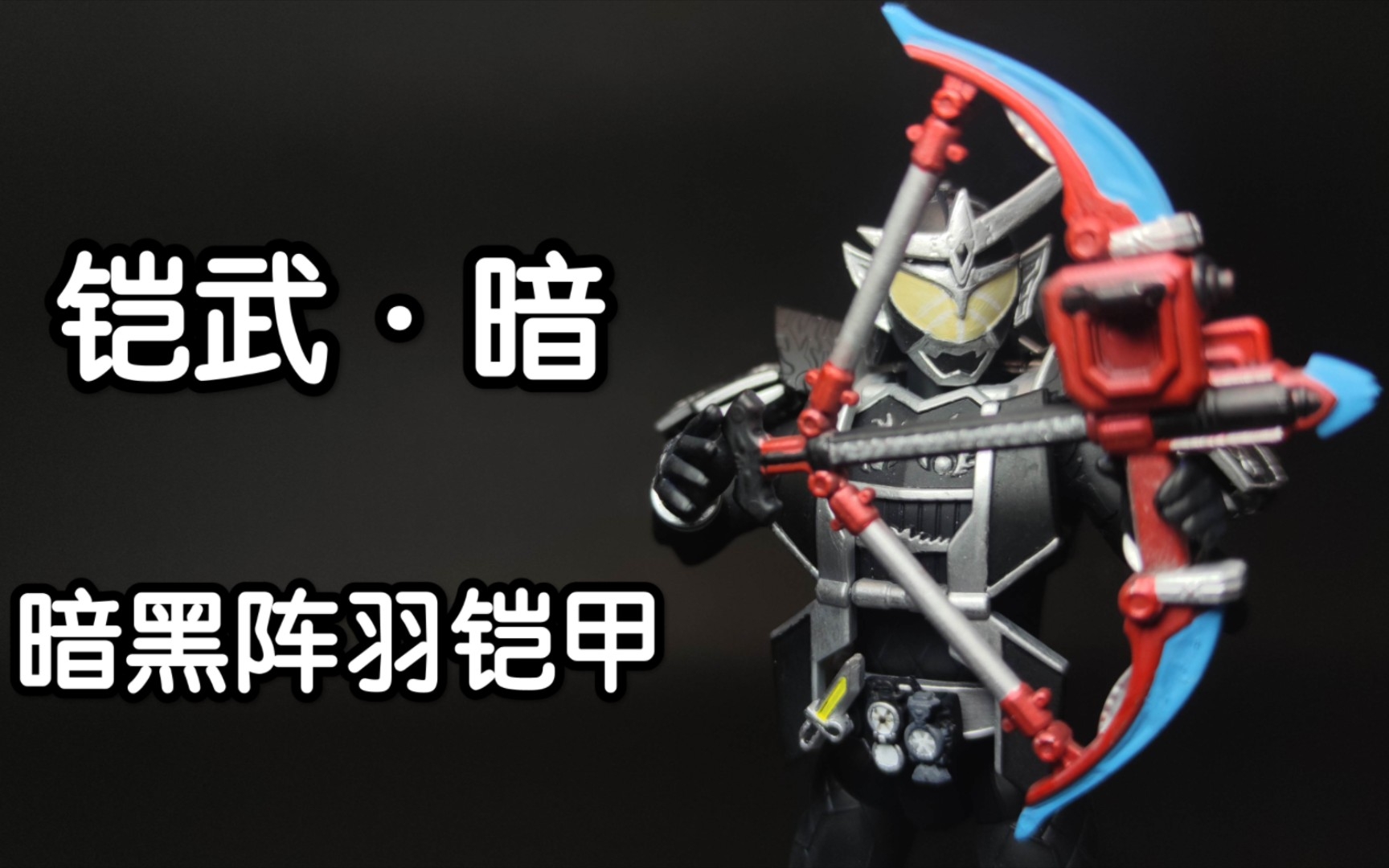 【涂装速览】假面骑士铠武 暗黑阵羽铠甲 重涂