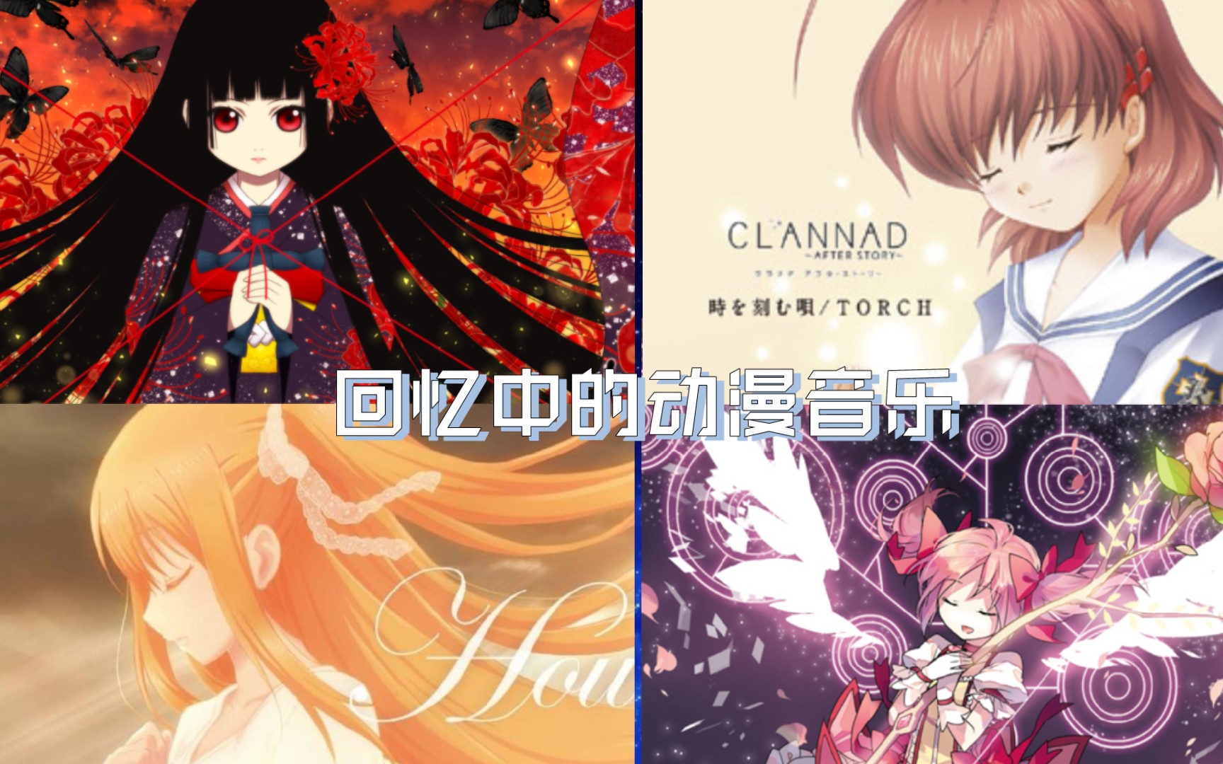 那些年我们听过的动漫歌曲(一)