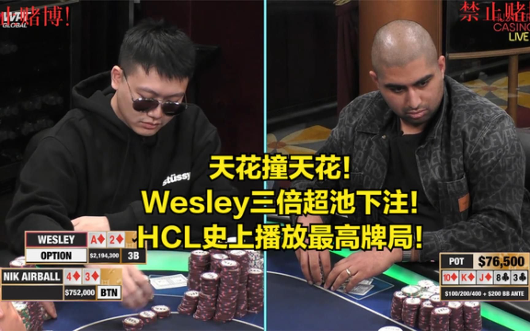 天花撞天花!Wesley三倍超池下注!HCL史上播放最高牌局!哔哩哔哩bilibili