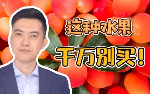 Download Video: 金西梅，遇见这种水果千万别买！