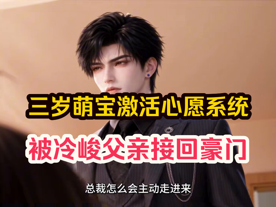 【抢先看】三岁凌幼菡在孤儿院迎来生日，意外激活了母亲留下的心愿系统，亲生父亲凌墨琛赶来将她接回豪门凌家，一向冷峻的父亲变得无比温柔，