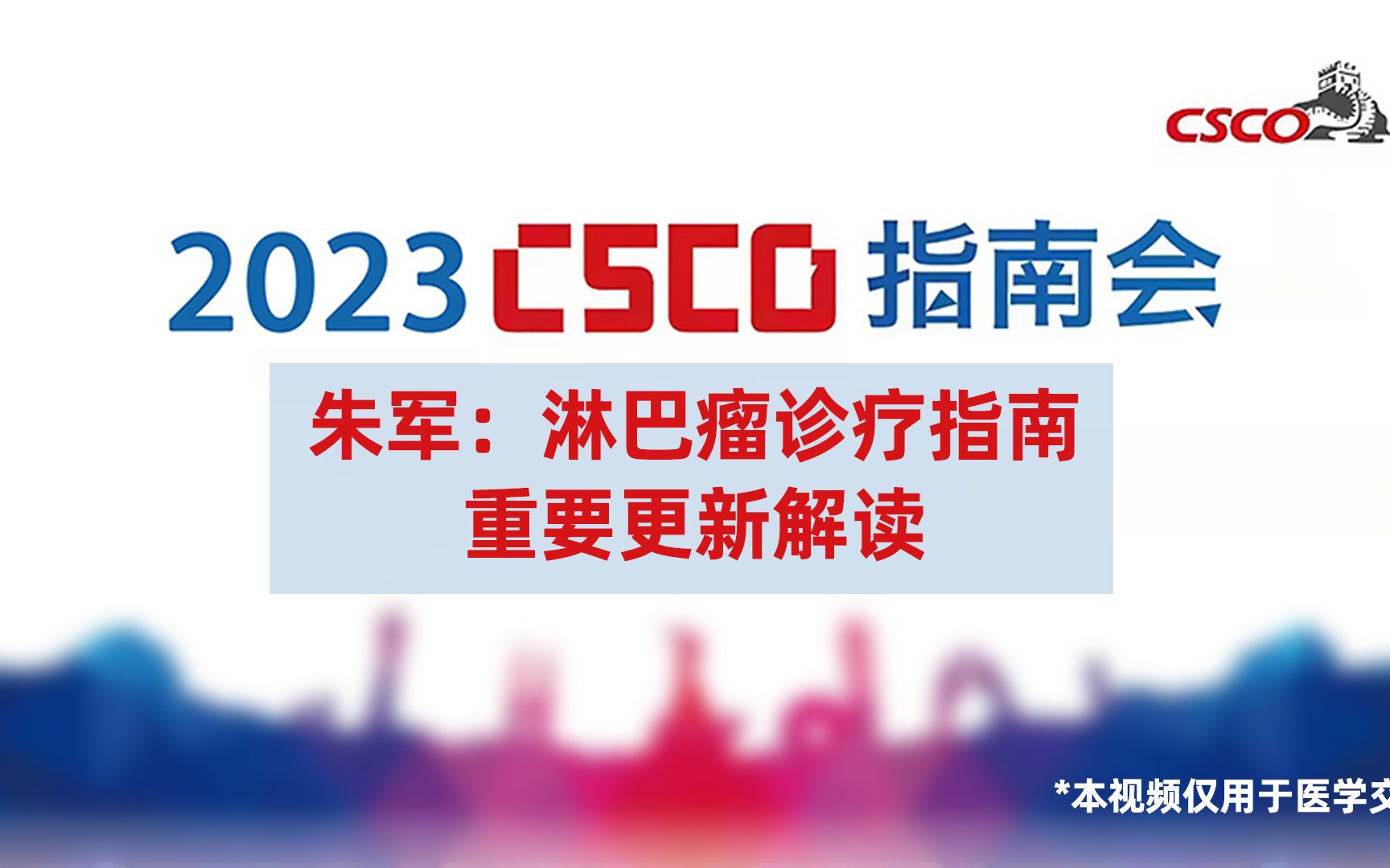 朱军教授:淋巴瘤诊疗指南重要更新解读2023CSCO指南会哔哩哔哩bilibili