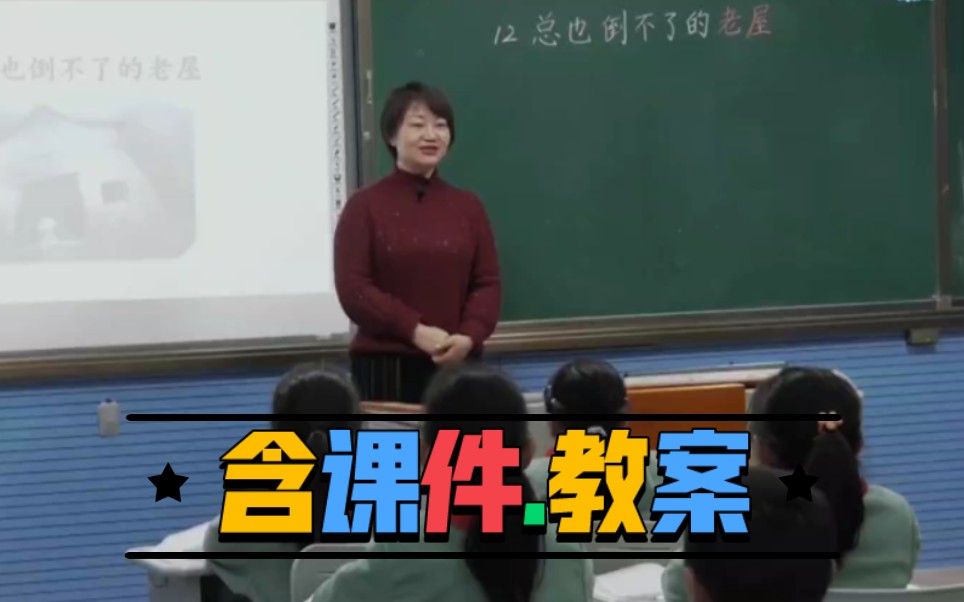 《总也倒不了的老屋》公开课优质课【新课标一等奖】哔哩哔哩bilibili