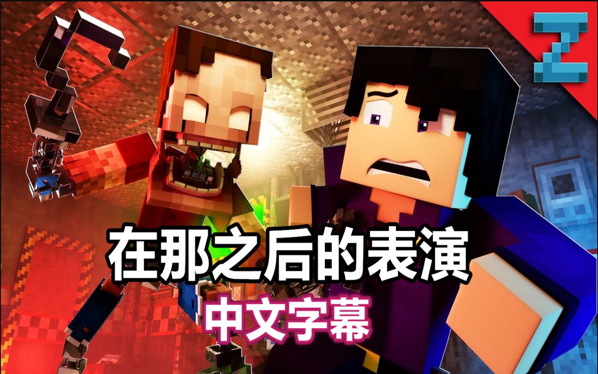 [图]【FNAF/MC音乐动画/中文字幕】在那之后的表演 After Show（The Foxy Song 4）