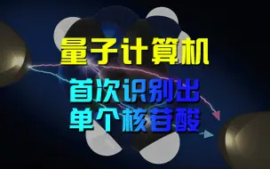 Download Video: 量子计算机首次识别出单个核苷酸