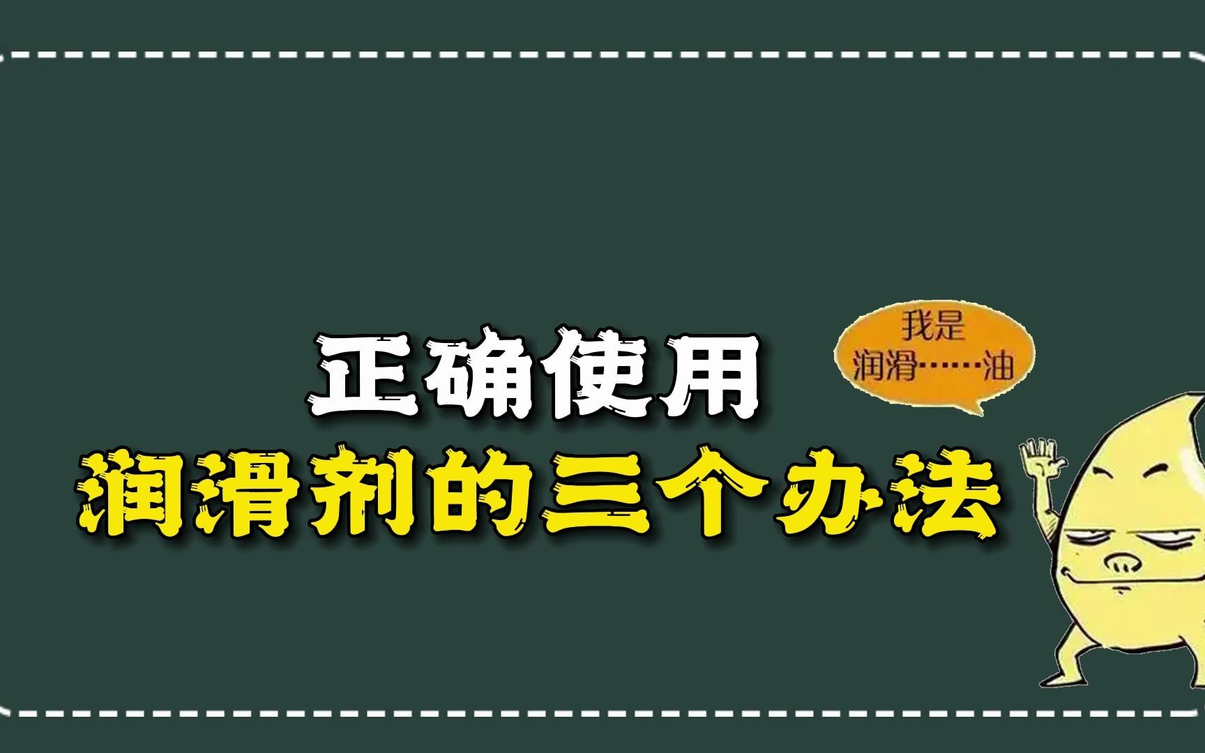 润滑剂如何正确使用哔哩哔哩bilibili