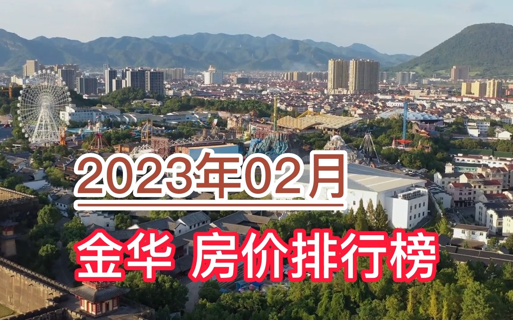 2023年02月金华房价排行榜,金东区环比大幅上涨超6.8%哔哩哔哩bilibili