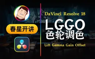 Descargar video: 【春星开讲】达芬奇18调色密码-6.7-一级调色之LGG校色轮和校色条