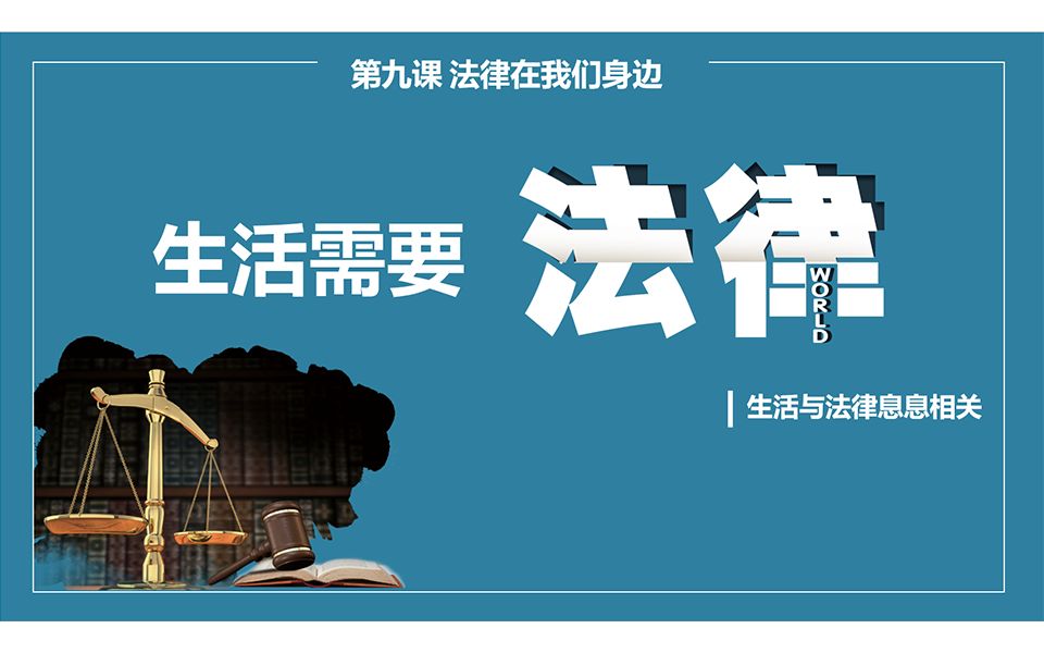 道德与法治七年级下册9.1生活需要法律微课哔哩哔哩bilibili