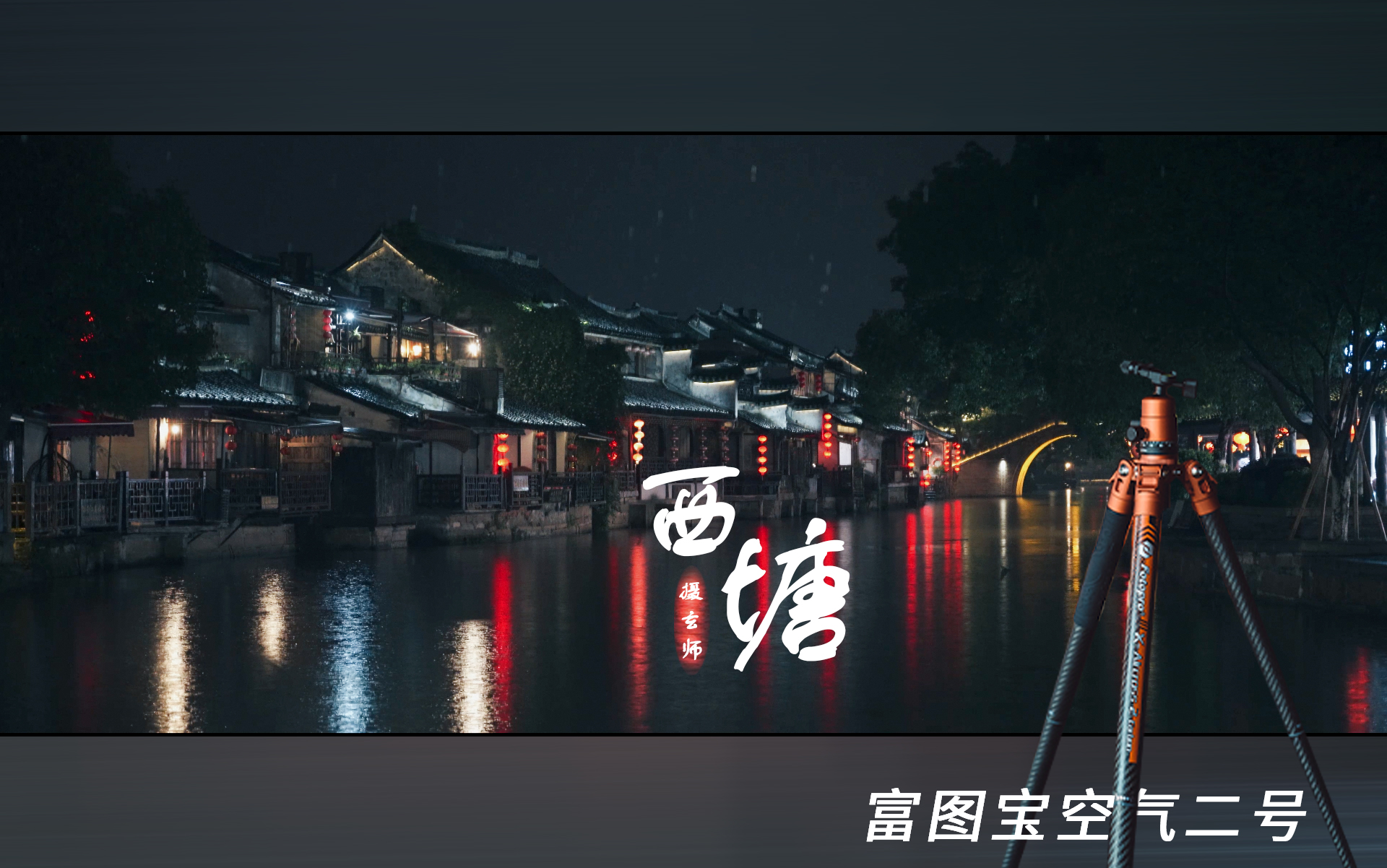 【仲夏夜之梦 ⷠ听雨落西塘】江南水乡西塘古镇夜景 & 富图宝空气二号三脚架测评 Fotopro 4K哔哩哔哩bilibili