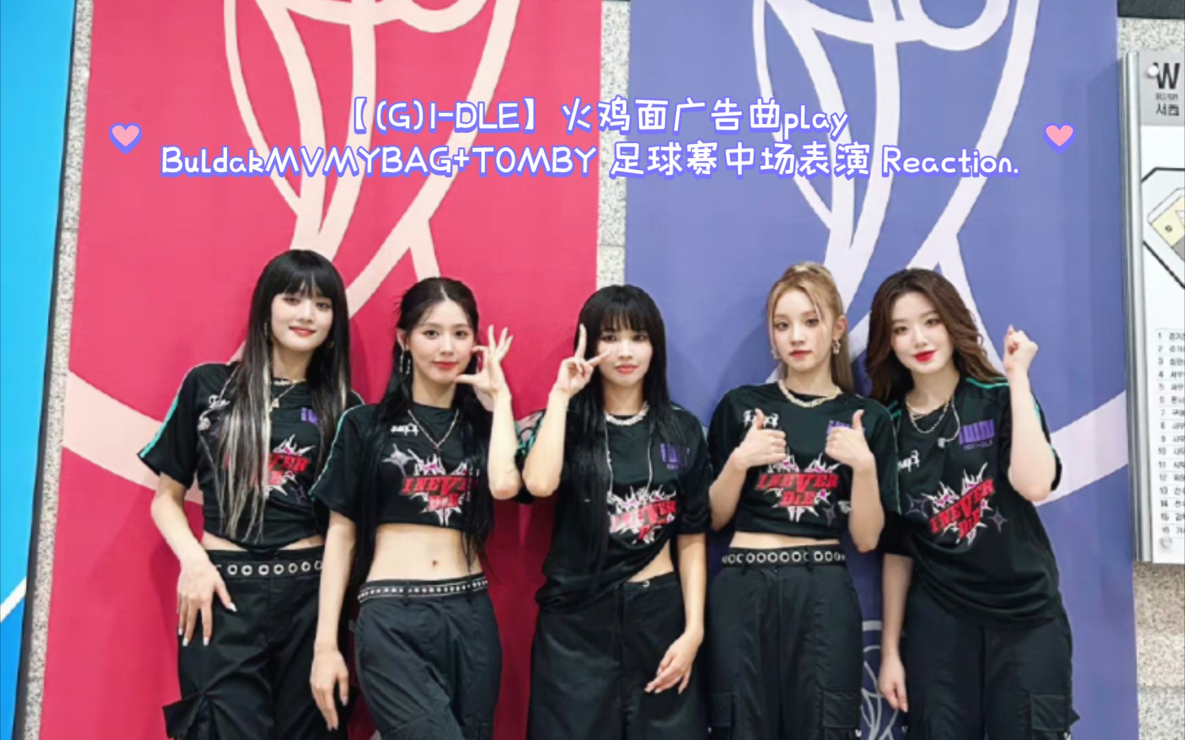 Download Video: 【(G)I-DLE】火鸡面广告曲play BuldakMVMYBAG+T0MBY 足球赛中场表演 Reaction.