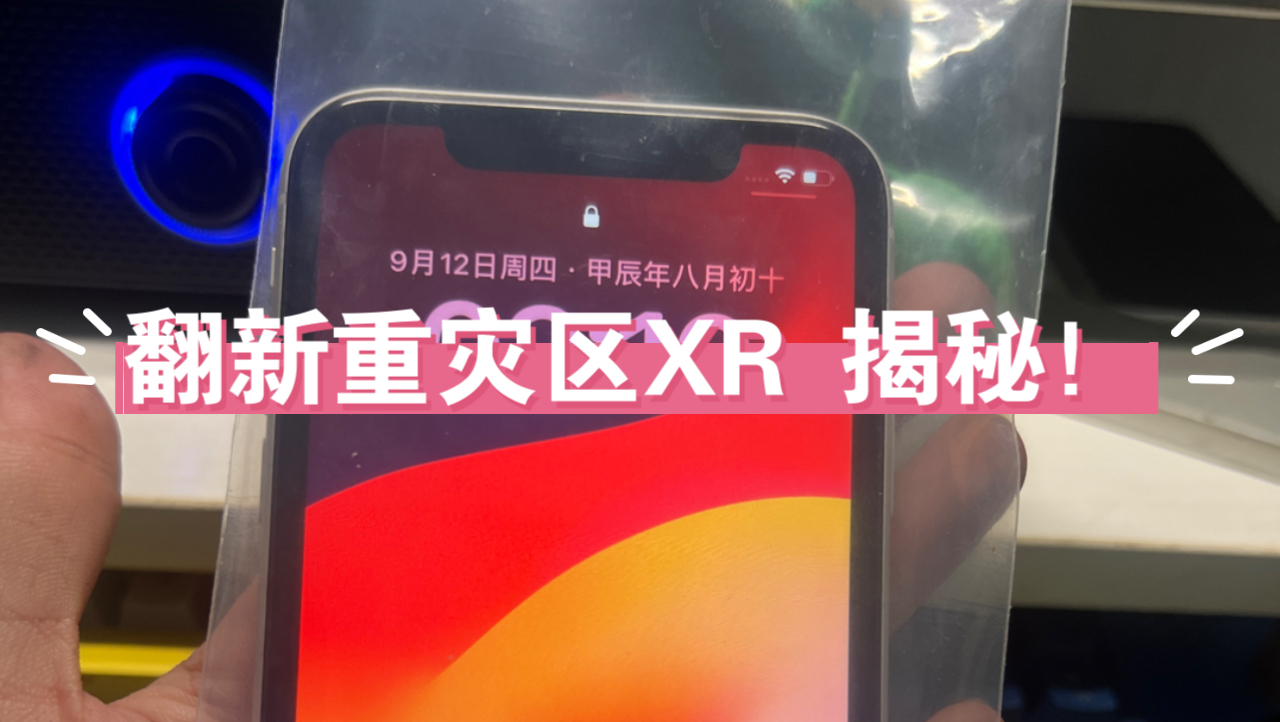 iPhone XR真实行情揭秘 为什么有的卖几百有的卖2000 几百块买的XR真的就是血赚吗?两千买的XR就是血亏?真实维修案列给大家揭秘啦!哔哩哔哩bilibili