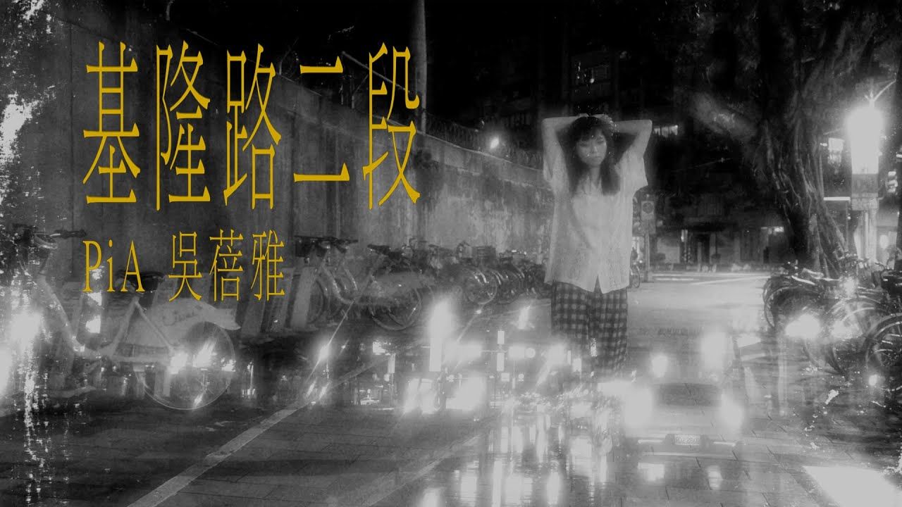 吴蓓雅-基隆路二段