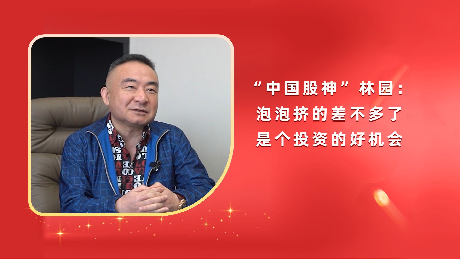 "中国股神"林园:泡泡挤得差不多了 是个投资的好机会