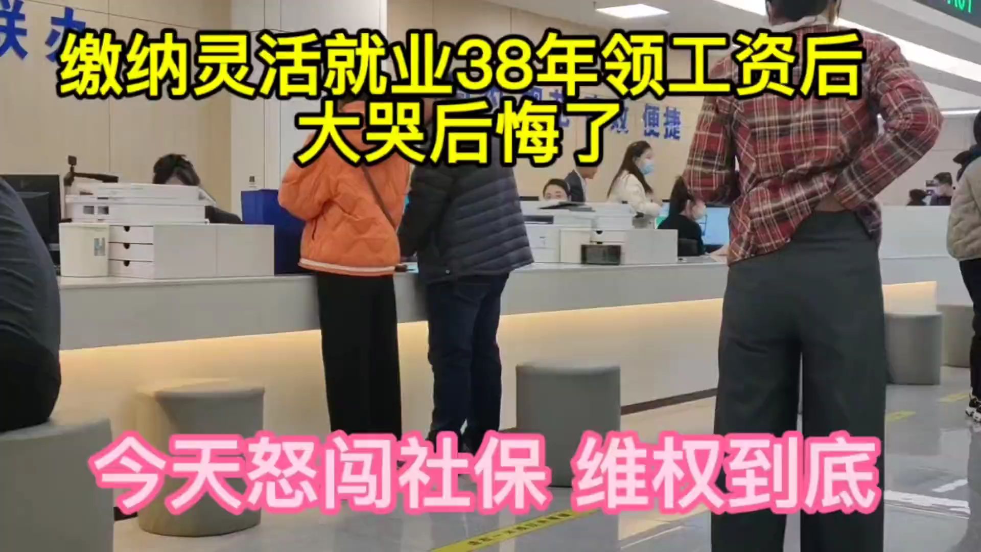 缴纳灵活就业38年,领到退休工资后泪奔,今天社保现场说理!哔哩哔哩bilibili