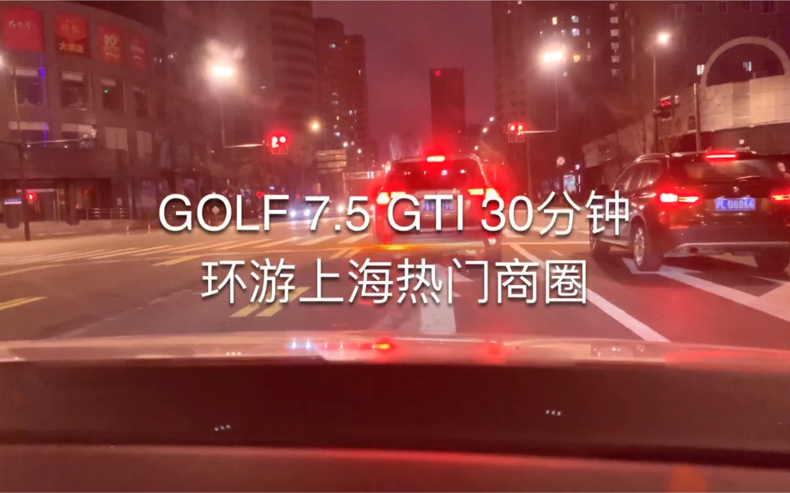 高尔夫 Golf 7.5 GTI 游上海热门商圈,受影响的夜上海哔哩哔哩bilibili