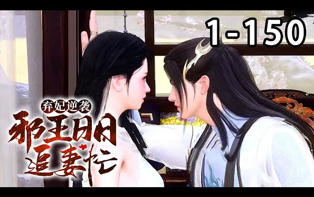 【最新合集】《弃妃逆袭:邪王日日追妻忙》第1~150集 五年后,她摇身一变,披着马甲重回京城,正准备有仇报仇,有怨报怨.谁知转头就落到了前夫手里...